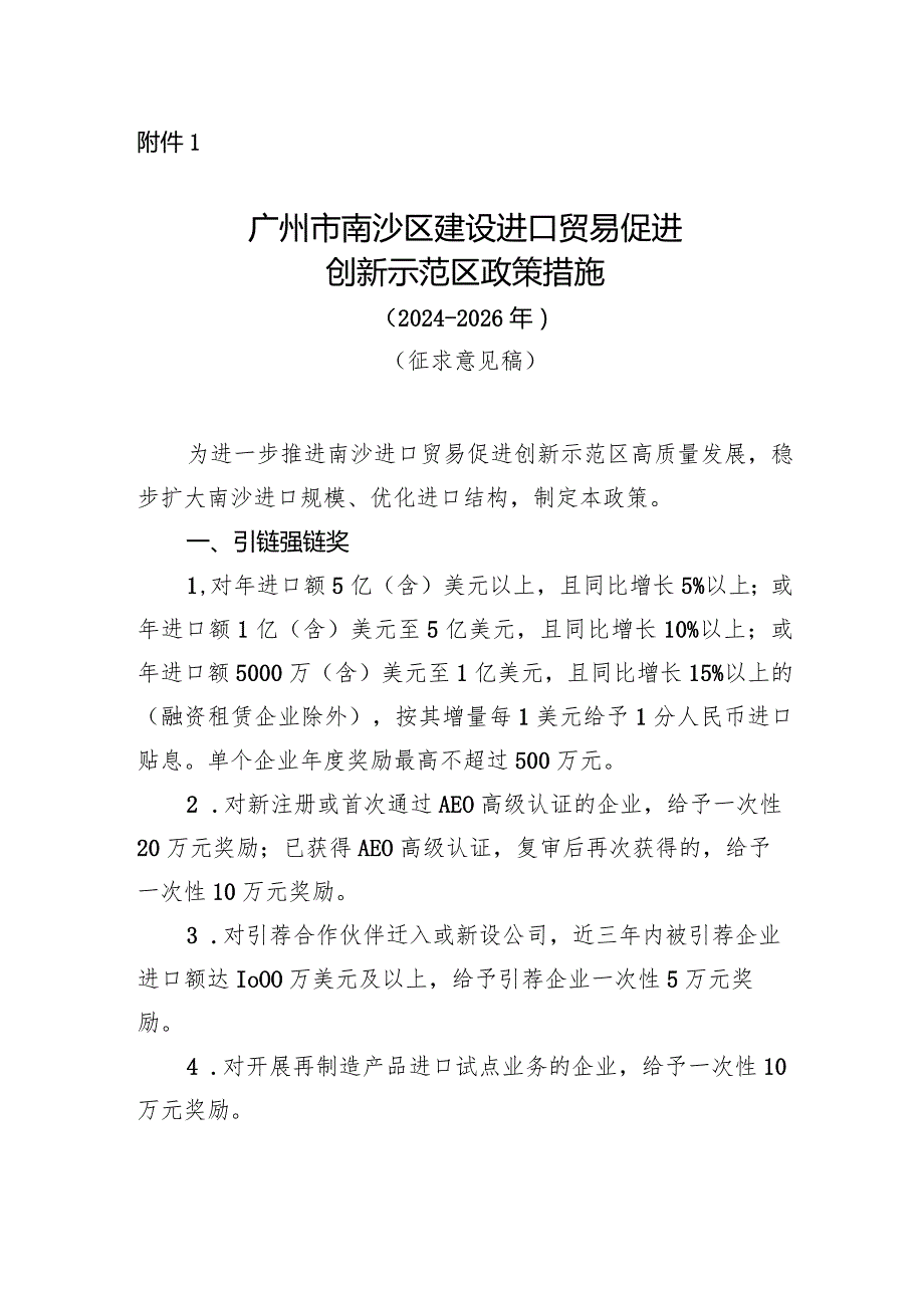 广州市南沙区建设进口贸易促进创新示范区政策措施（2024-2026年).docx_第1页