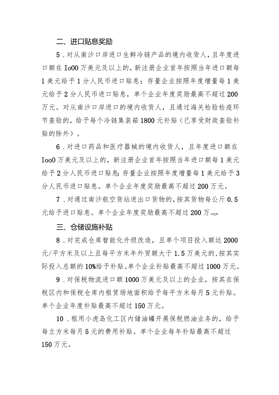 广州市南沙区建设进口贸易促进创新示范区政策措施（2024-2026年).docx_第2页