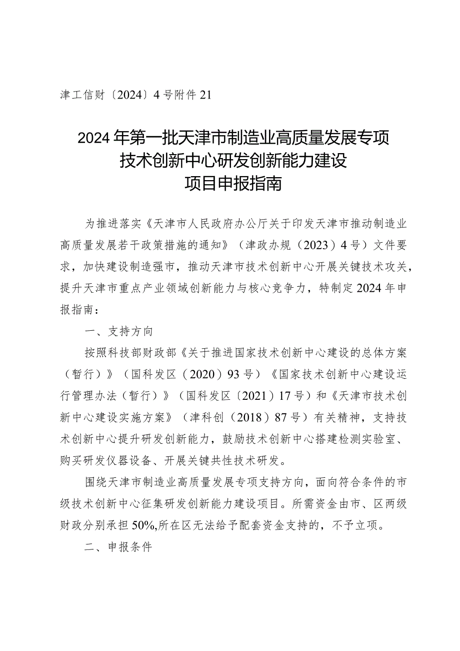 市科技局-区域创新处-技术创新中心研发创新能力建设项目申报指南.docx_第1页