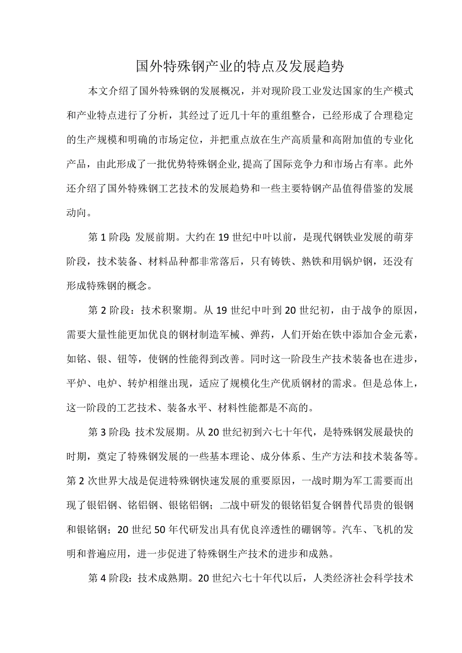 国外特殊钢产业的特点及发展趋势.docx_第1页