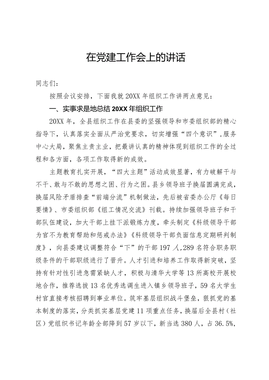 在党建工作会上的发言.docx_第1页