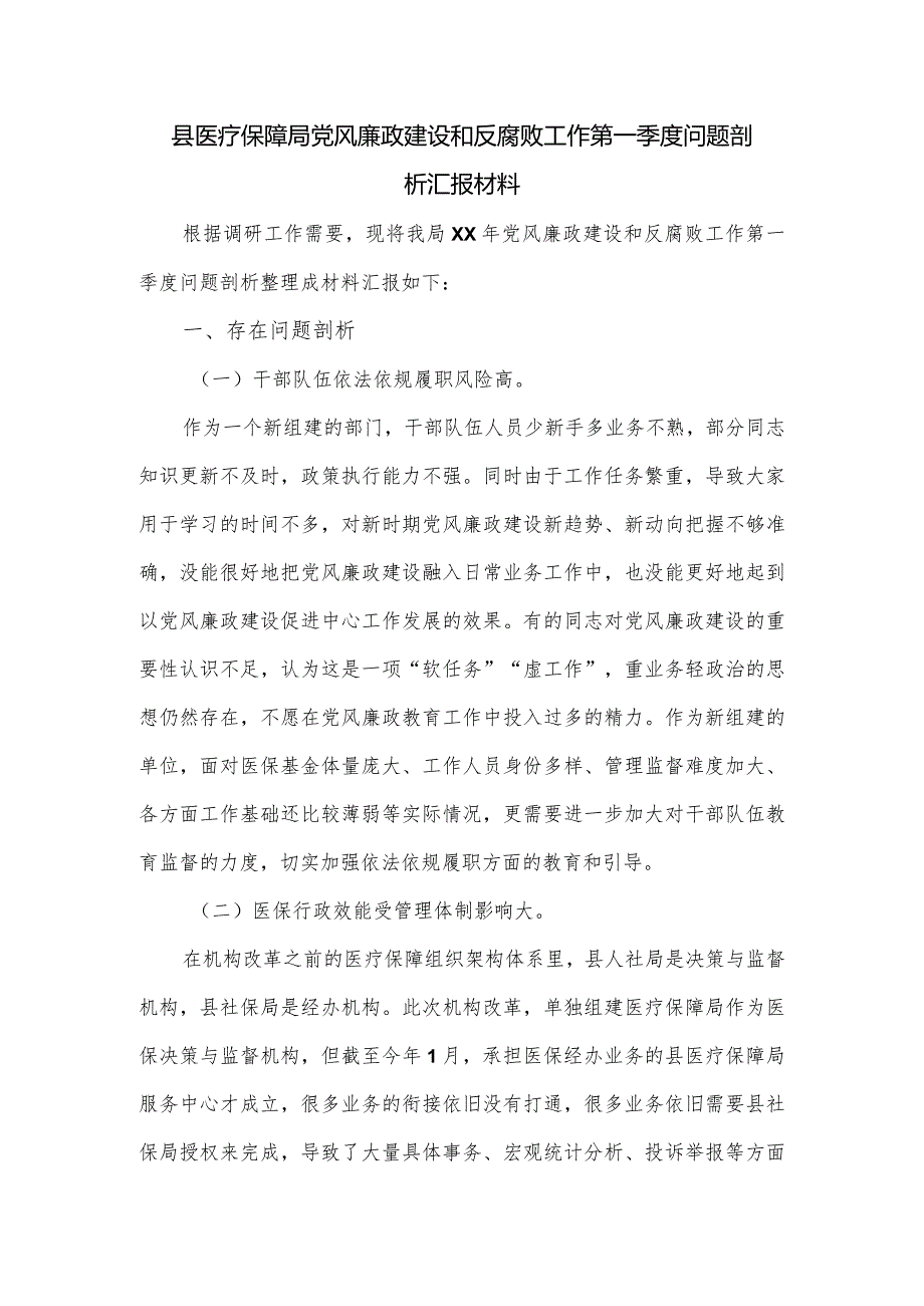 县医疗保障局党风廉政建设和反腐败工作第一季度问题剖析汇报材料.docx_第1页