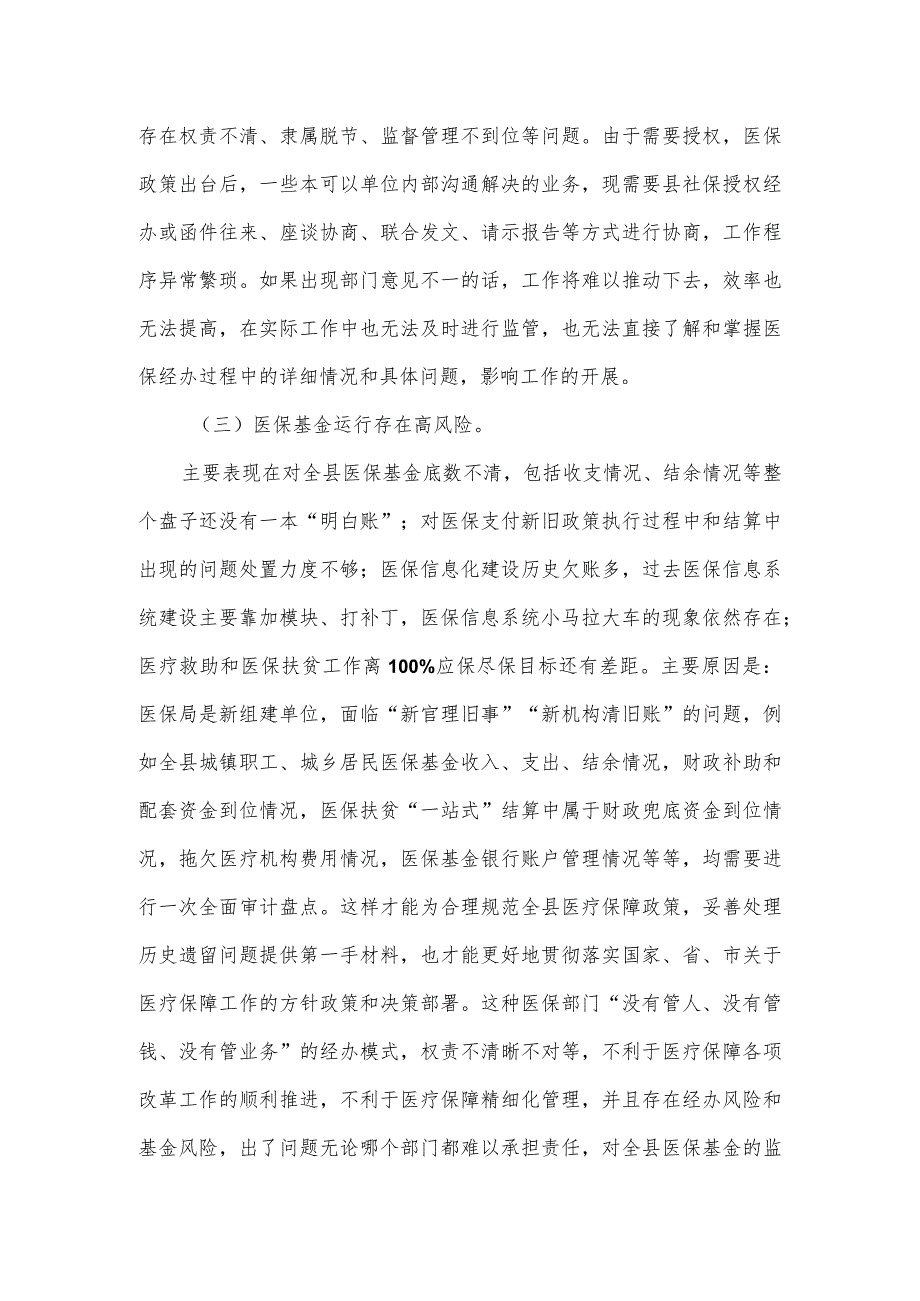 县医疗保障局党风廉政建设和反腐败工作第一季度问题剖析汇报材料.docx_第2页