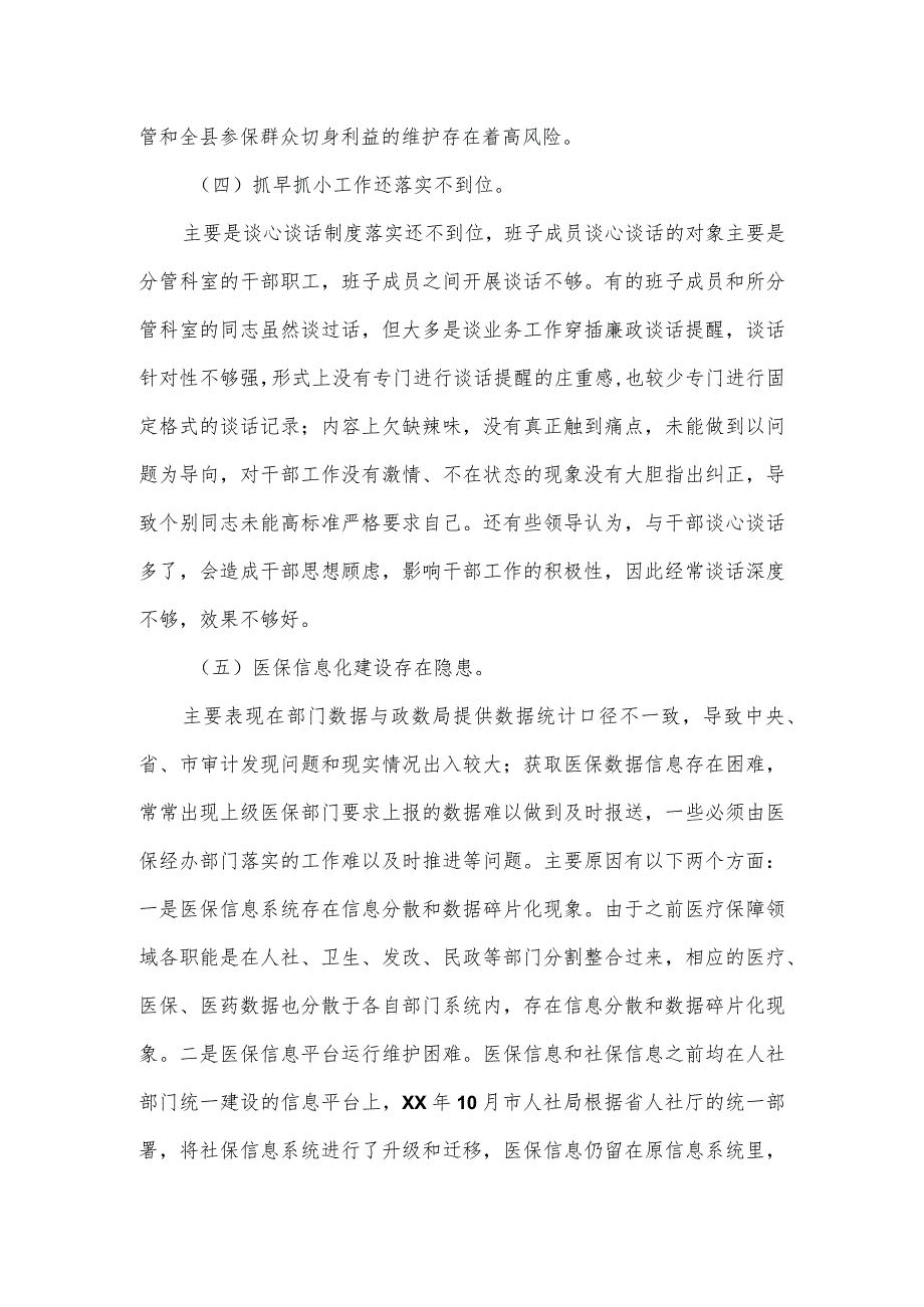 县医疗保障局党风廉政建设和反腐败工作第一季度问题剖析汇报材料.docx_第3页