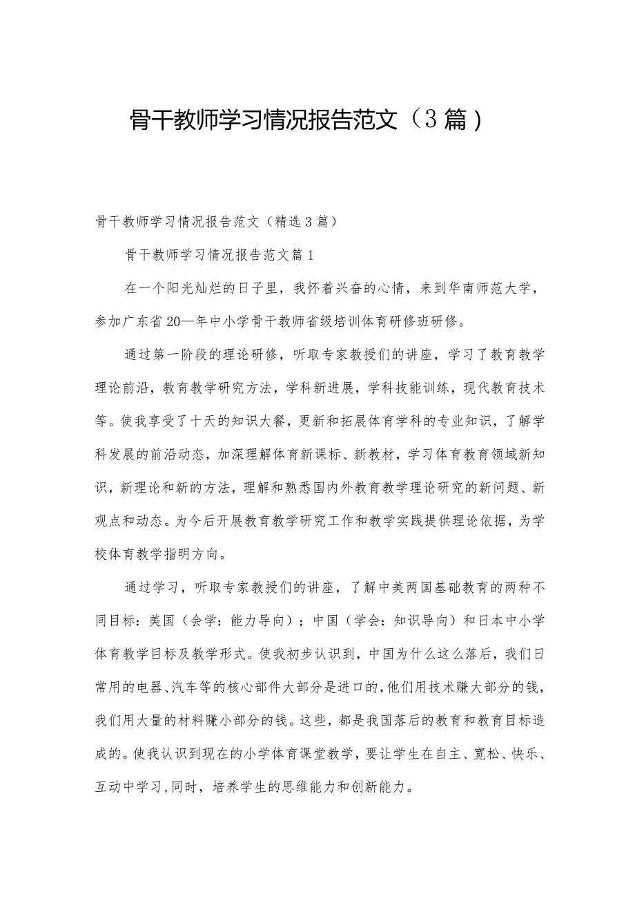 骨干教师学习情况报告范文（3篇）.docx_第1页