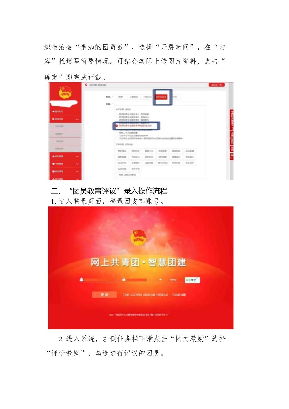 “智慧团建”系统“专题组织生活会”和“团员教育评议”录入操作指引.docx_第3页