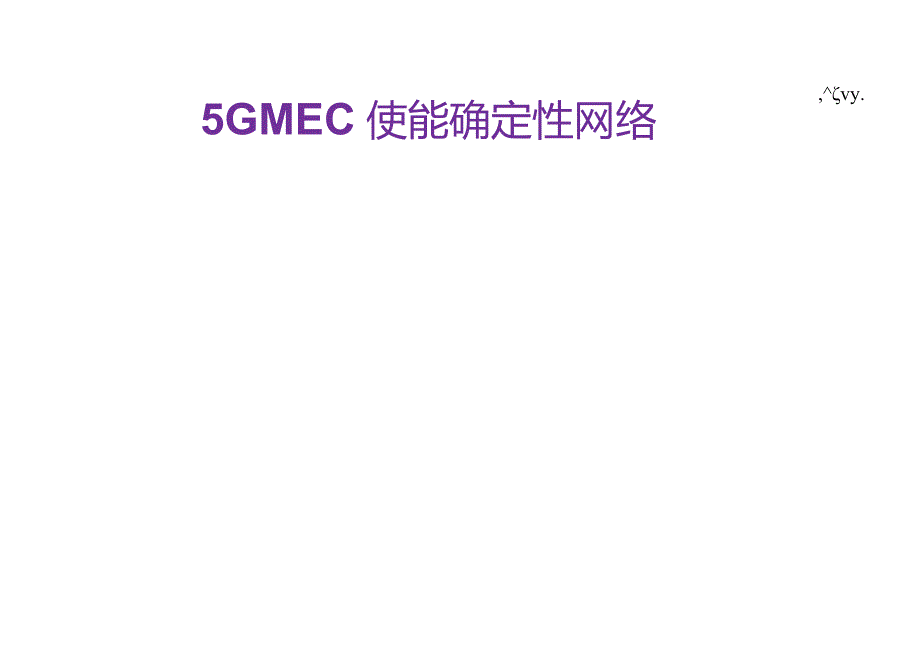 5G MEC使能确定性网络.docx_第1页