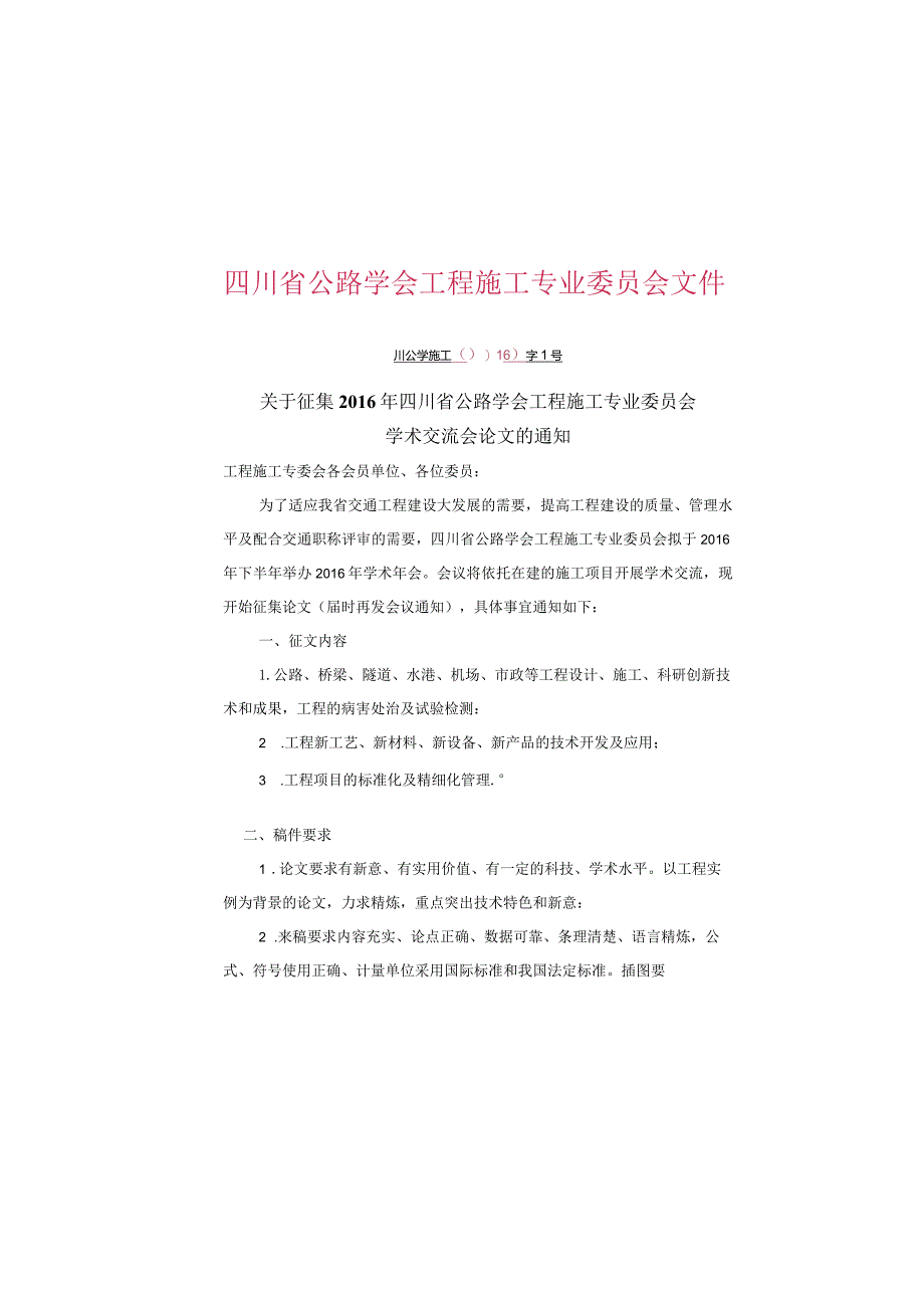 关于征集2016年四川省公路学会工程施工专业委员会学术交流会论文的通知.docx_第1页