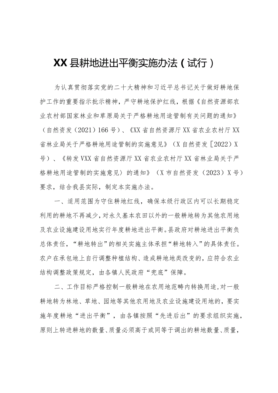 XX县耕地进出平衡实施办法（试行）.docx_第1页