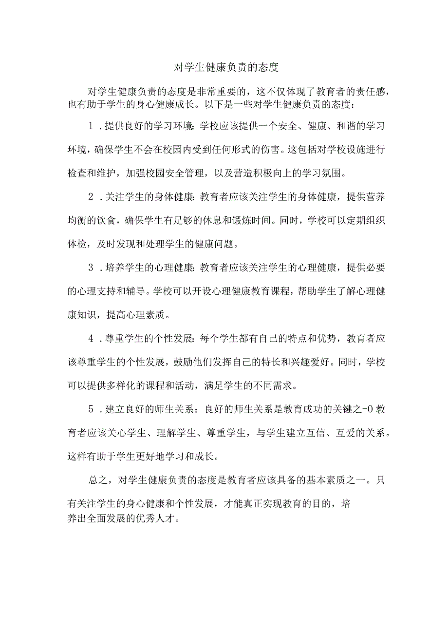 对学生健康负责的态度.docx_第1页