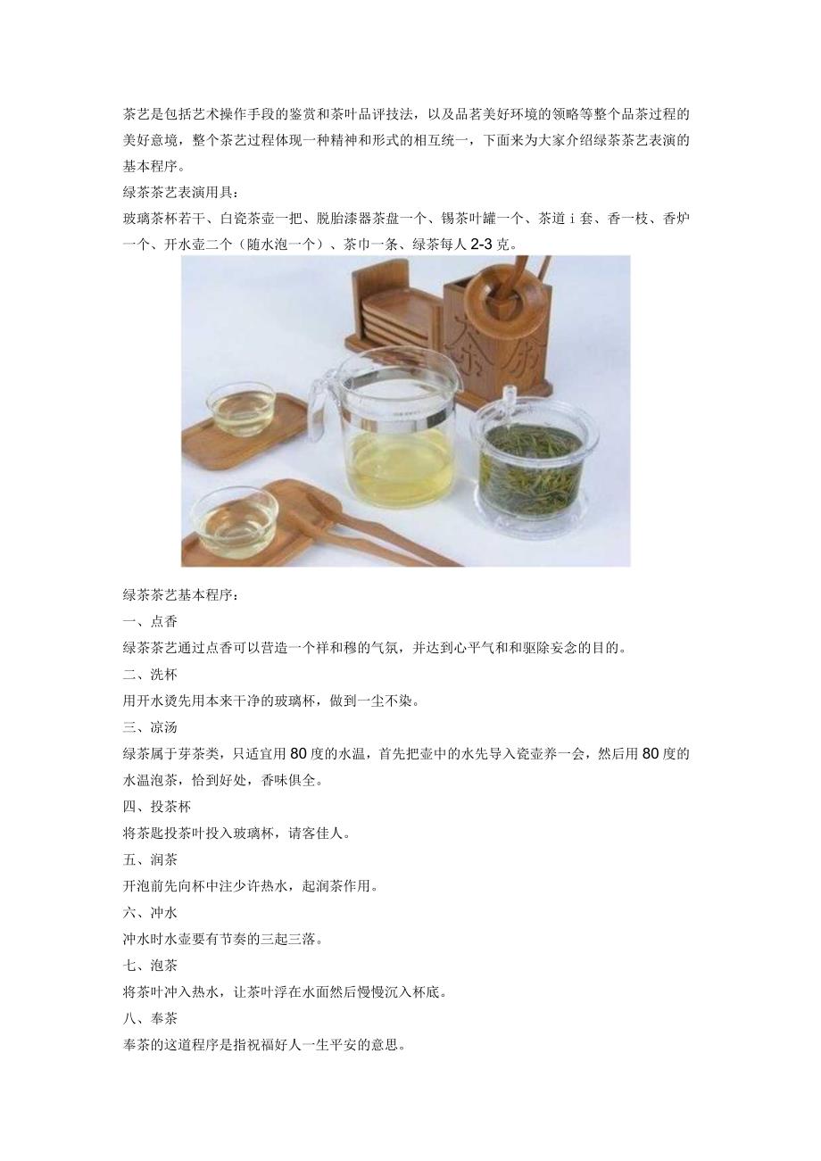 中华茶艺 绿茶茶艺.docx_第1页