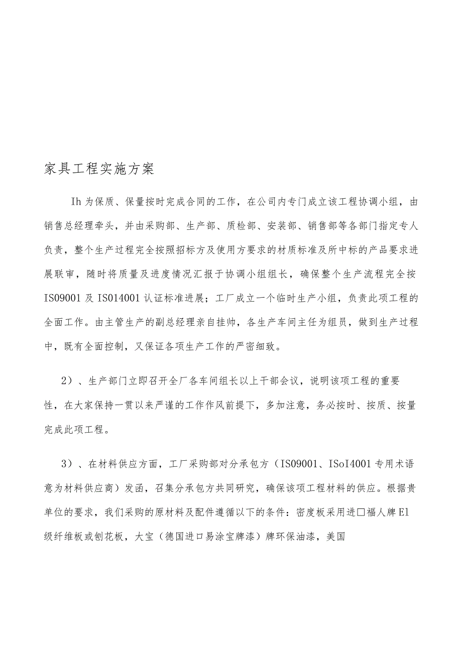 家具项目实施计划方案.docx_第1页