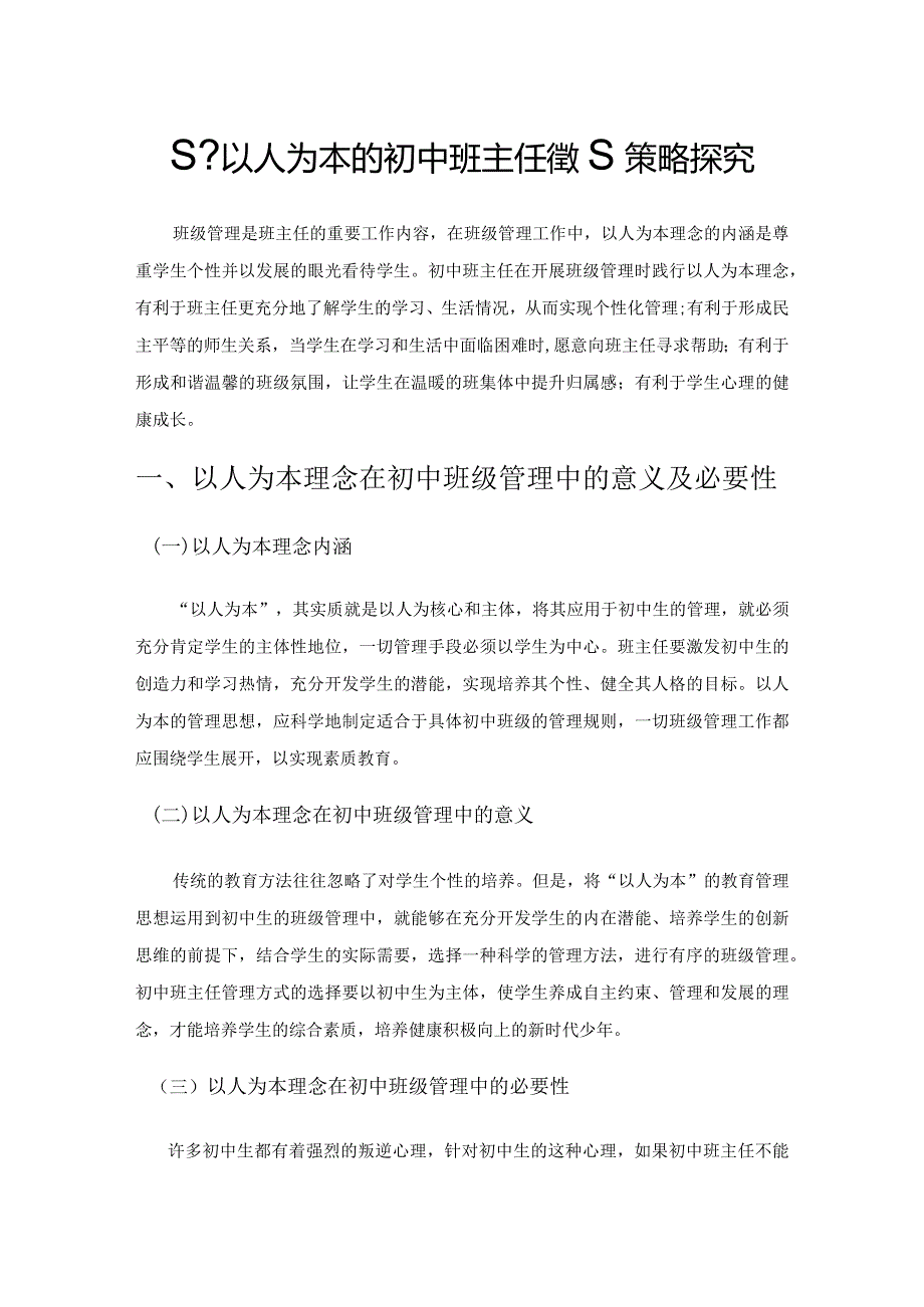 基于以人为本的初中班主任管理策略探究.docx_第1页