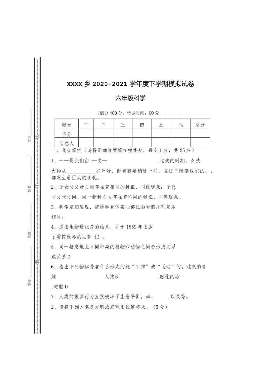 六年级科学模拟试卷.docx_第2页