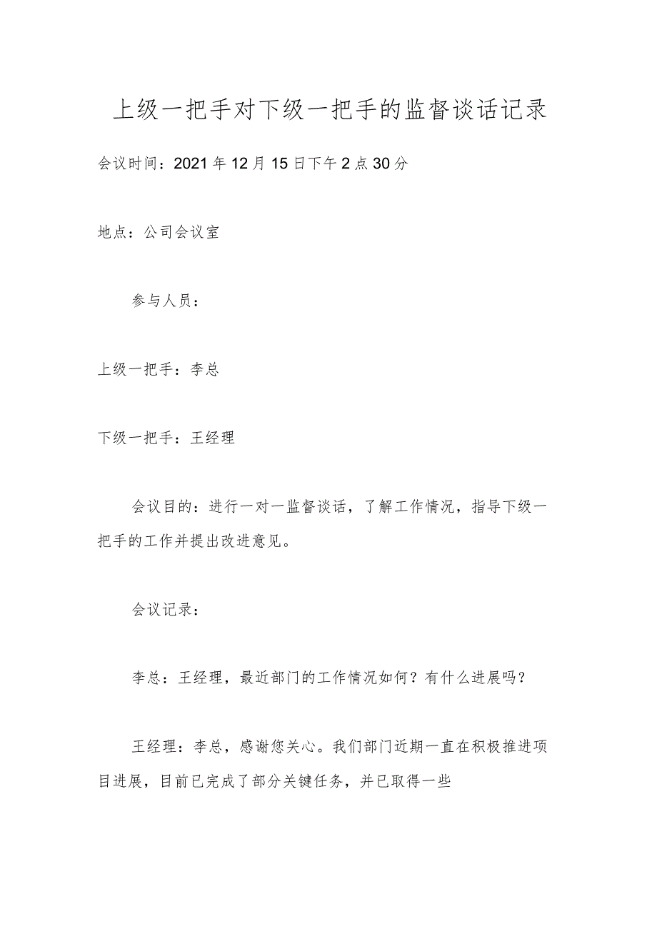 上级一把手对下级一把手的监督谈话记录.docx_第1页