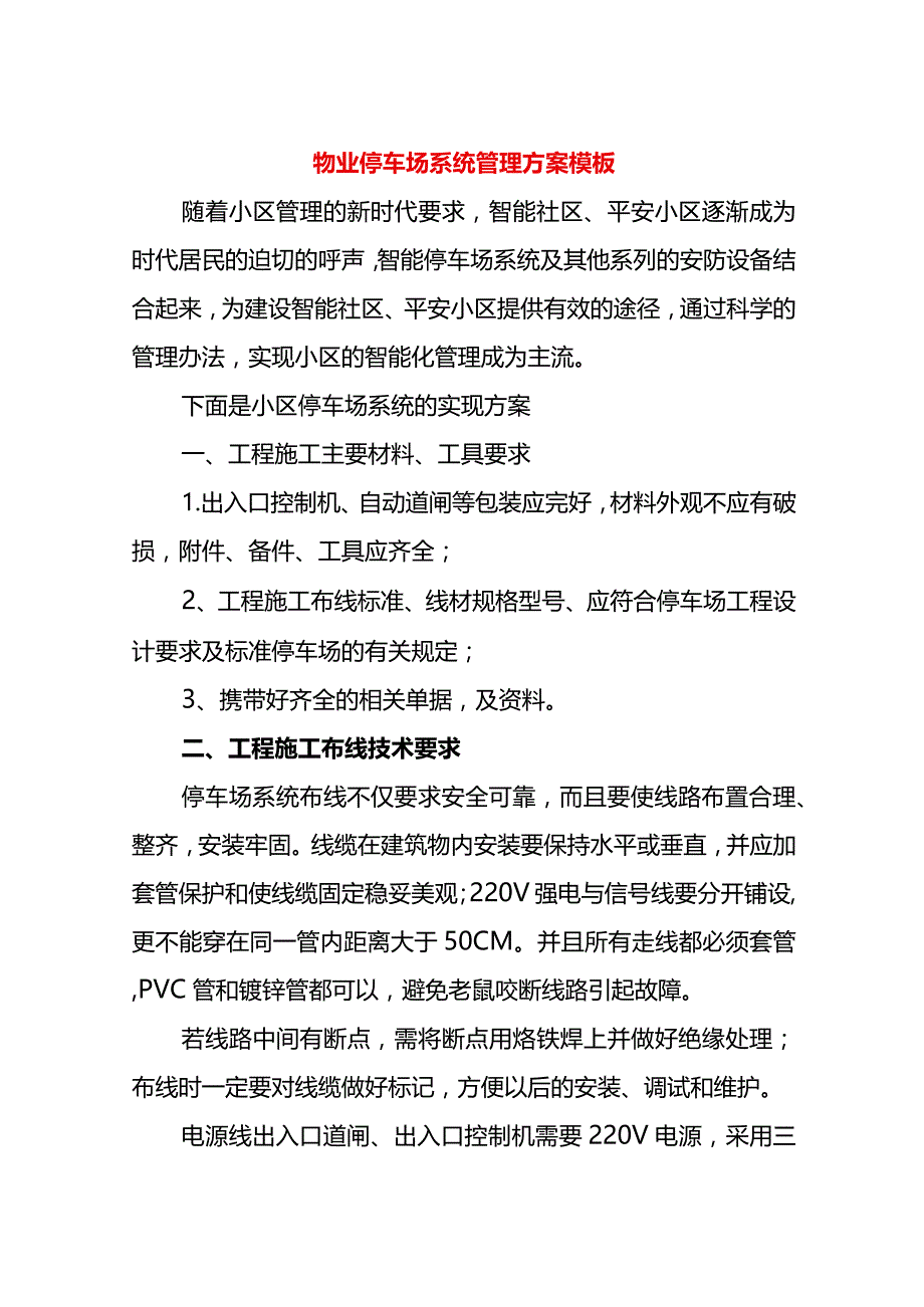 物业停车场系统管理方案模板.docx_第1页