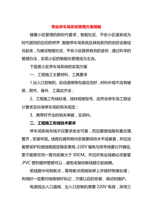 物业停车场系统管理方案模板.docx