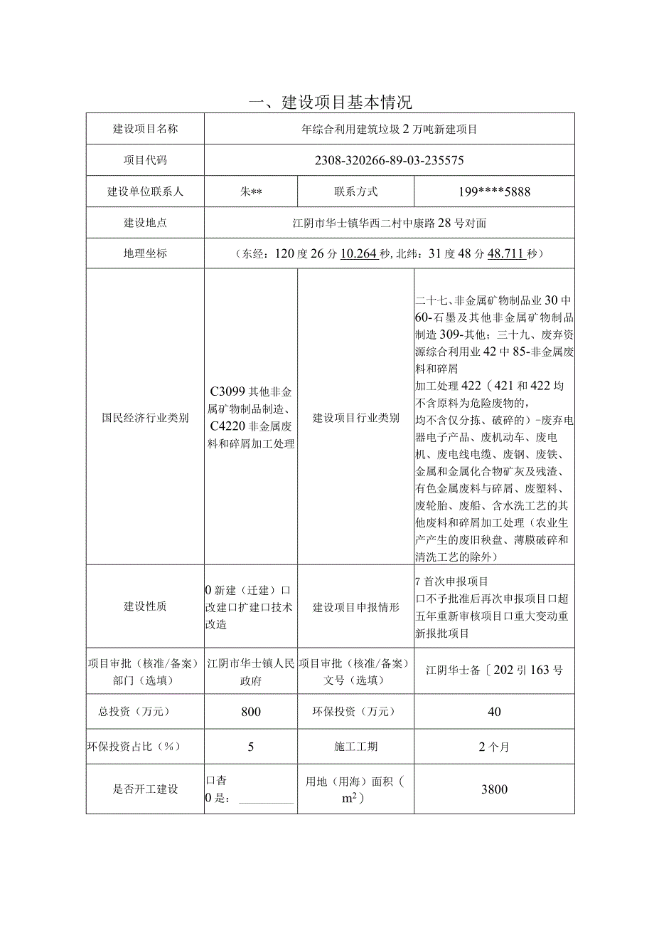 年综合利用建筑垃圾2万吨新建项目环评报告.docx_第2页