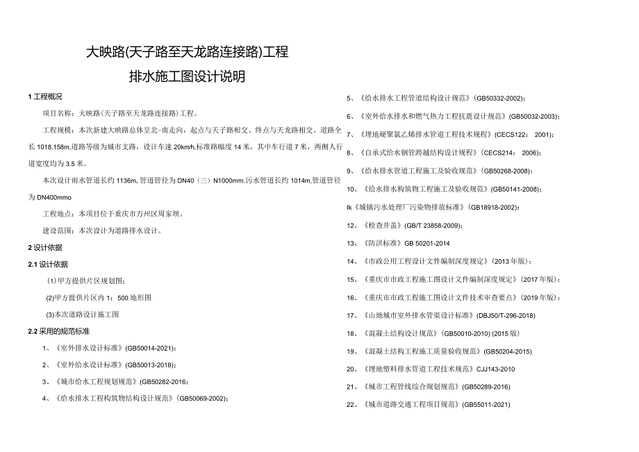 大映路（天子路至天龙路连接路）工程--排水施工图设计说明.docx_第1页