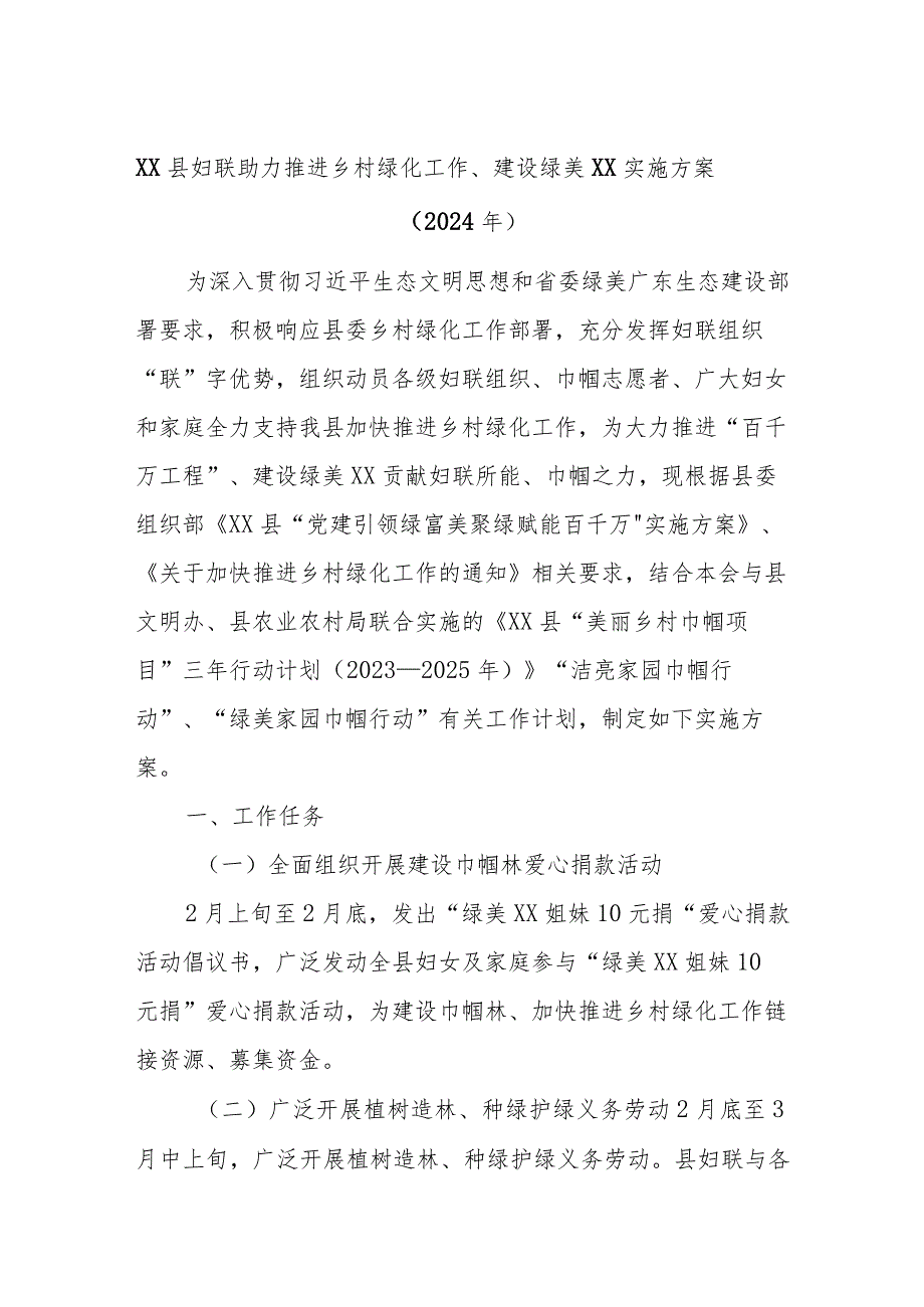 XX县妇联助力推进乡村绿化工作、建设绿美XX实施方案（2024年）.docx_第1页