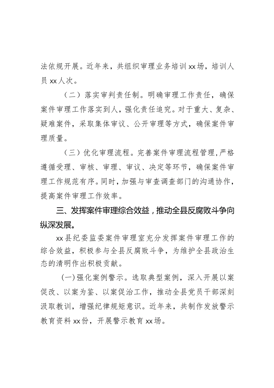 县纪委监委案件审理室先进集体申报事迹材料.docx_第3页