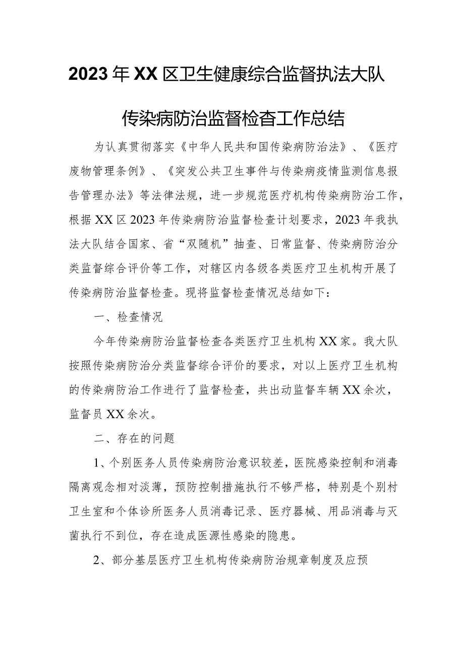 2023年XX区卫生健康综合监督执法大队传染病防治监督检查工作总结.docx_第1页