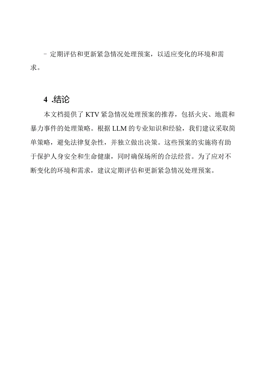 KTV紧急情况处理预案推荐文档.docx_第3页