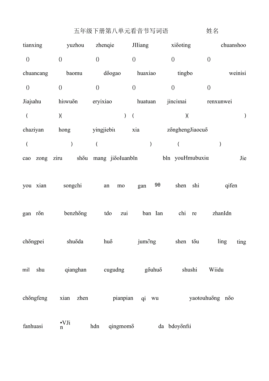 五年级下册第八单元看音节写词语____________姓名.docx_第1页
