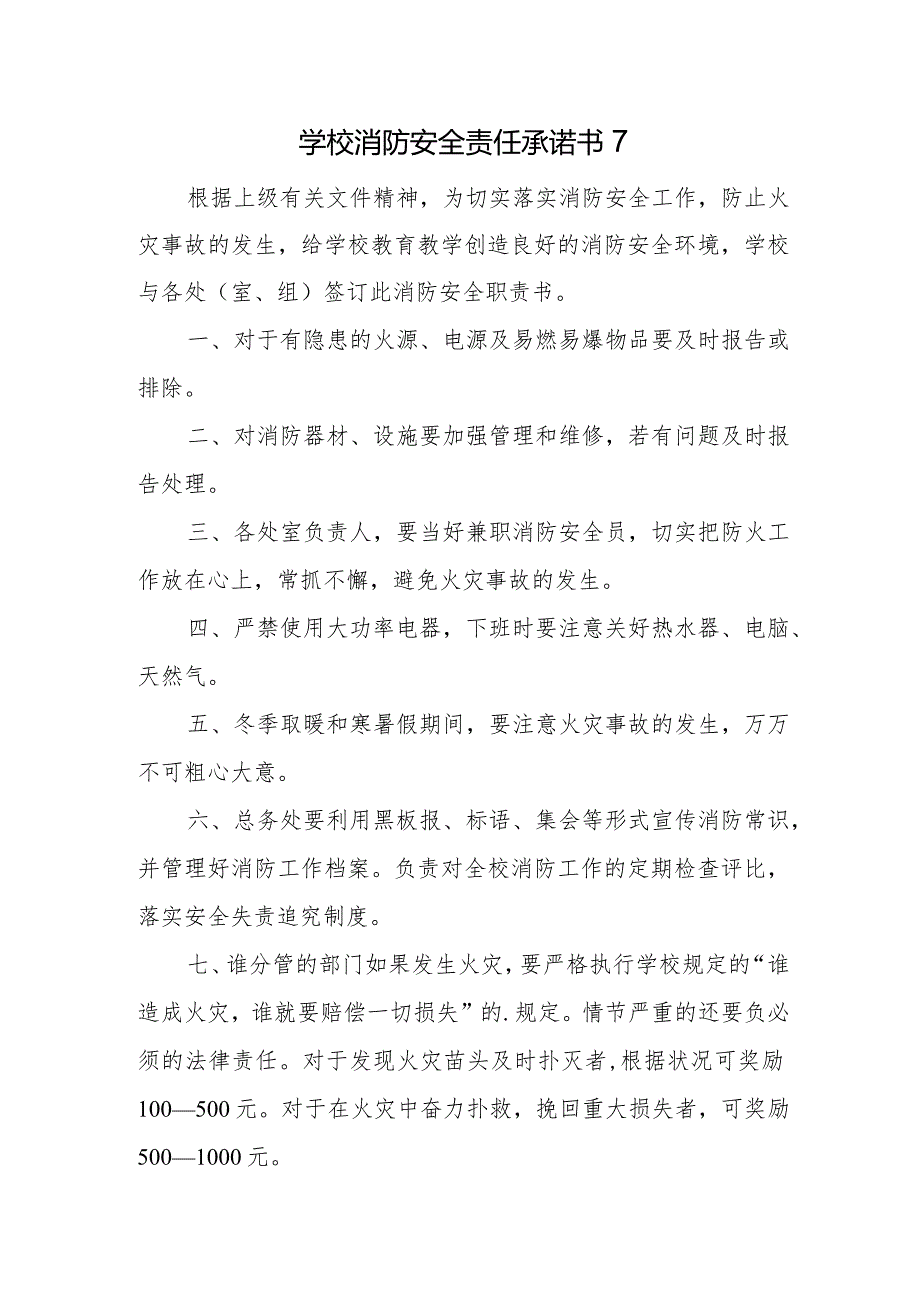 学校消防安全责任承诺书7.docx_第1页