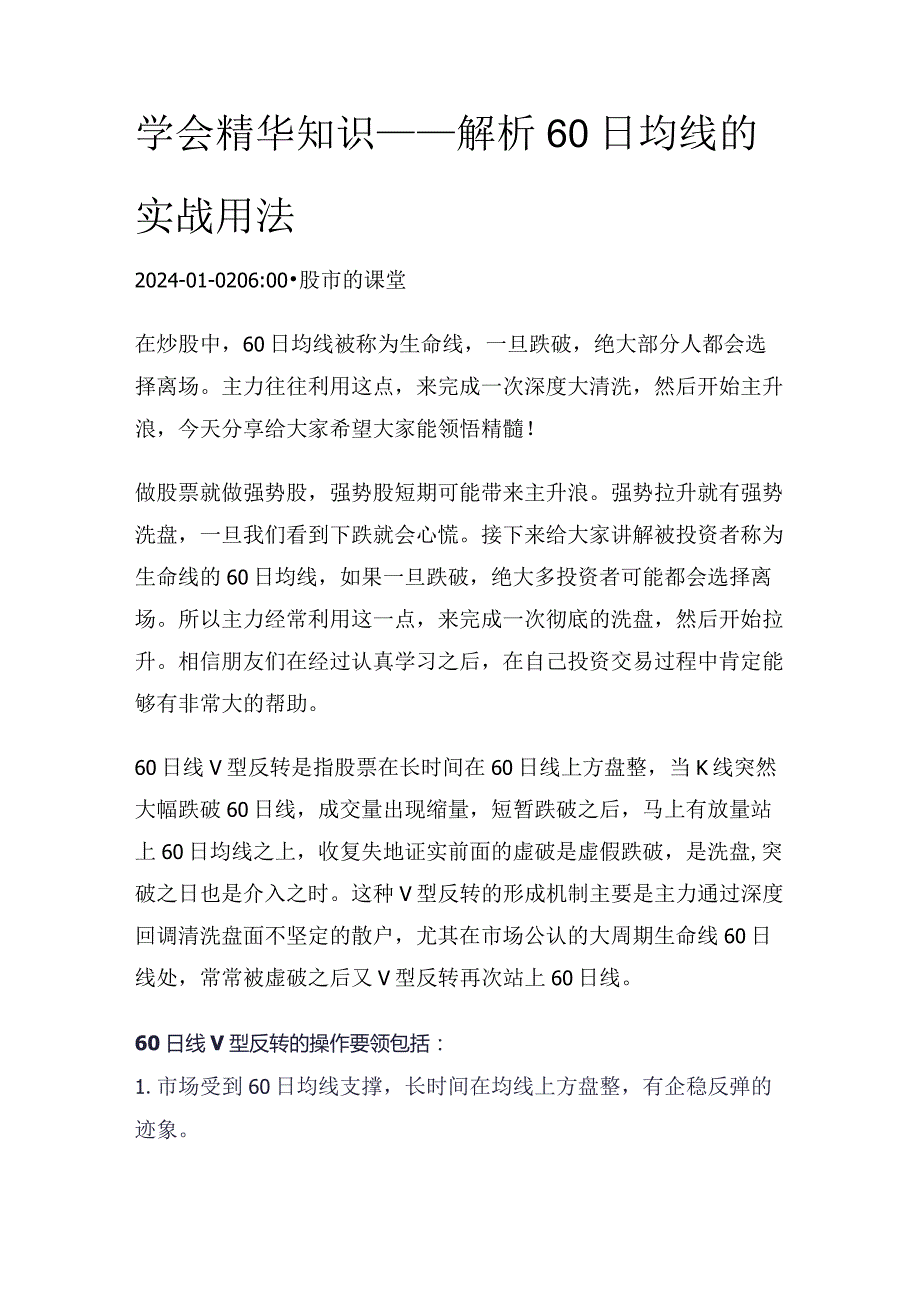 学会精华知识——解析60日均线的实战用法.docx_第1页