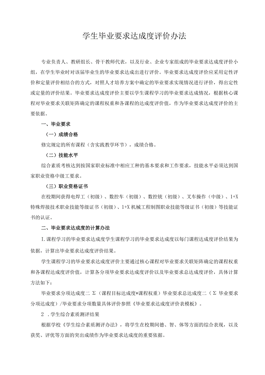 学生毕业要求达成度评价办法.docx_第1页