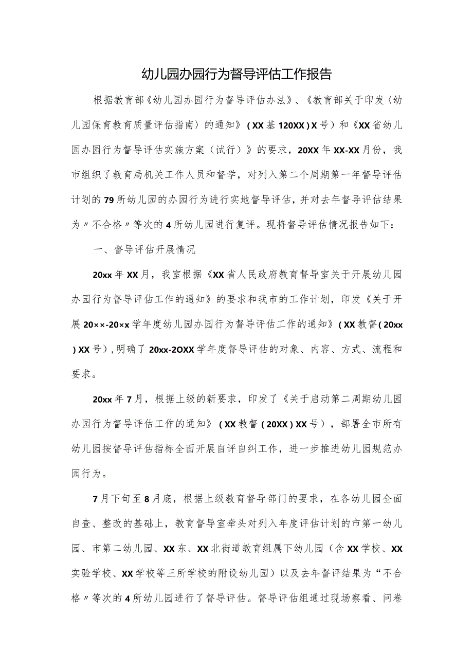 幼儿园办园行为督导评估工作报告.docx_第1页