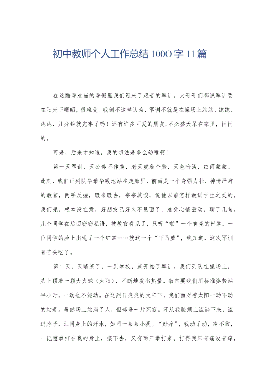 初中教师个人工作总结1000字11篇.docx_第1页