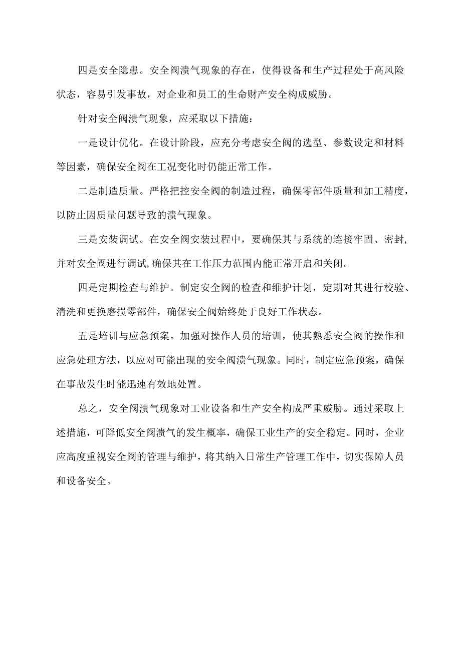 安全阀溃气的意思.docx_第2页