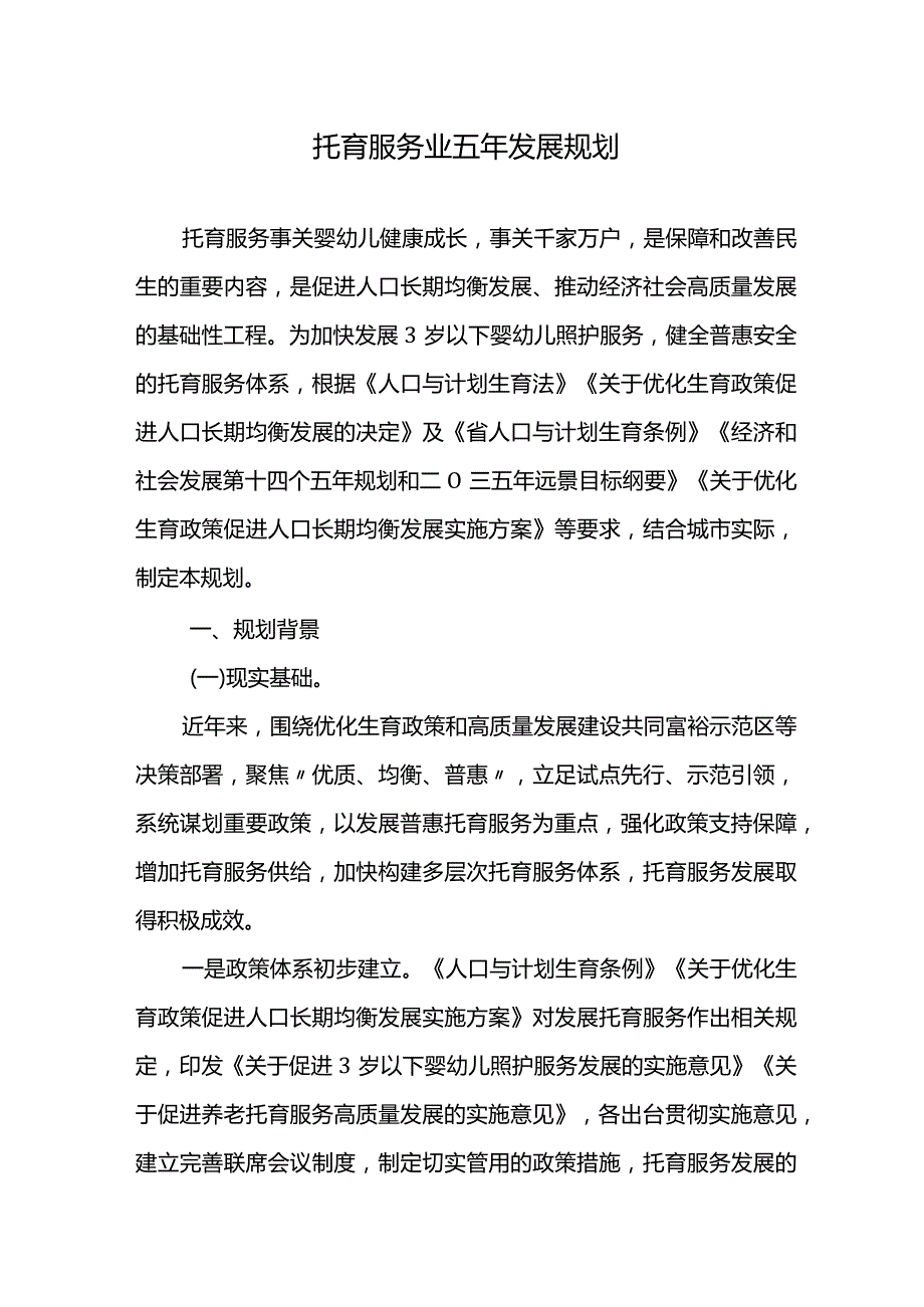 托育服务业五年发展规划.docx_第1页