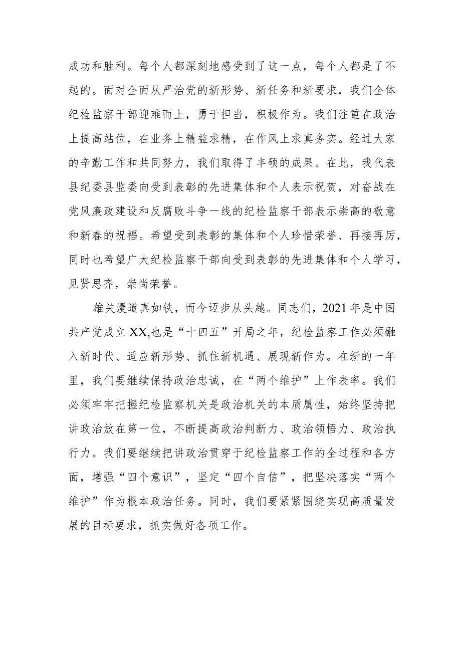 县委常委、纪委书记在县纪委监委2024度工作总结会上的讲话.docx_第3页