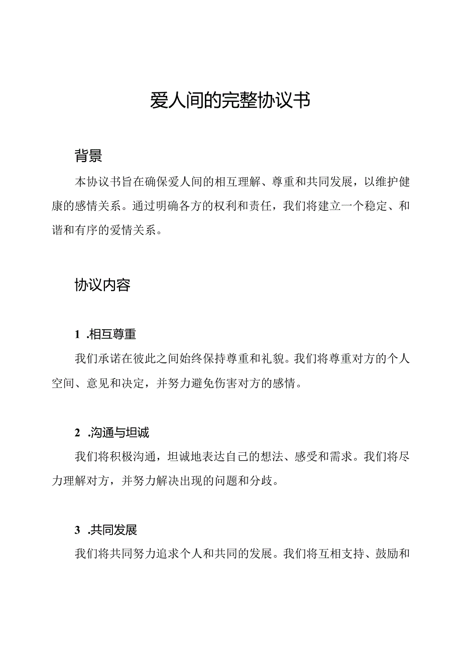 爱人间的完整协议书.docx_第1页