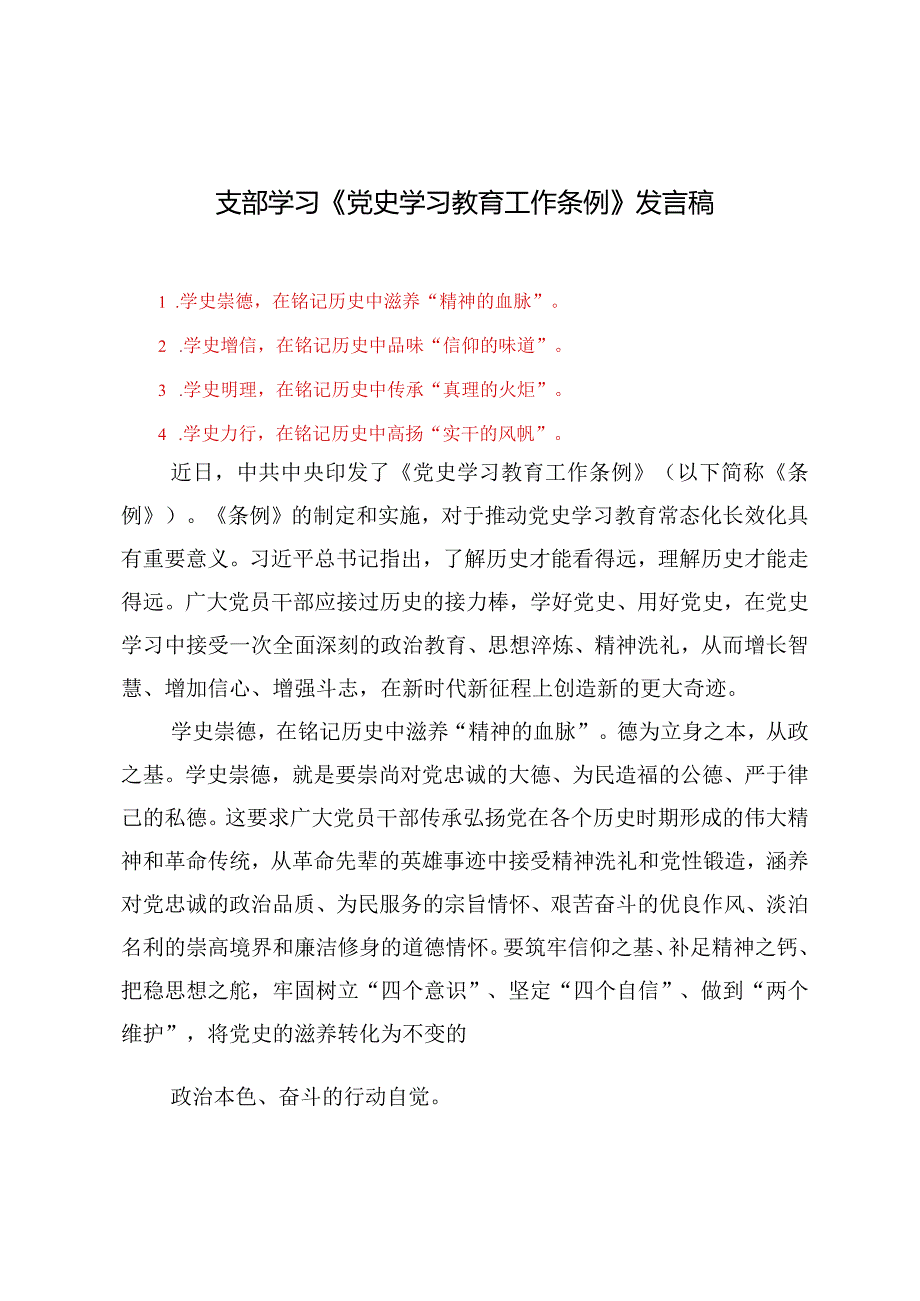 （5篇）2024年支部学习《党史学习教育工作条例》发言稿.docx_第1页