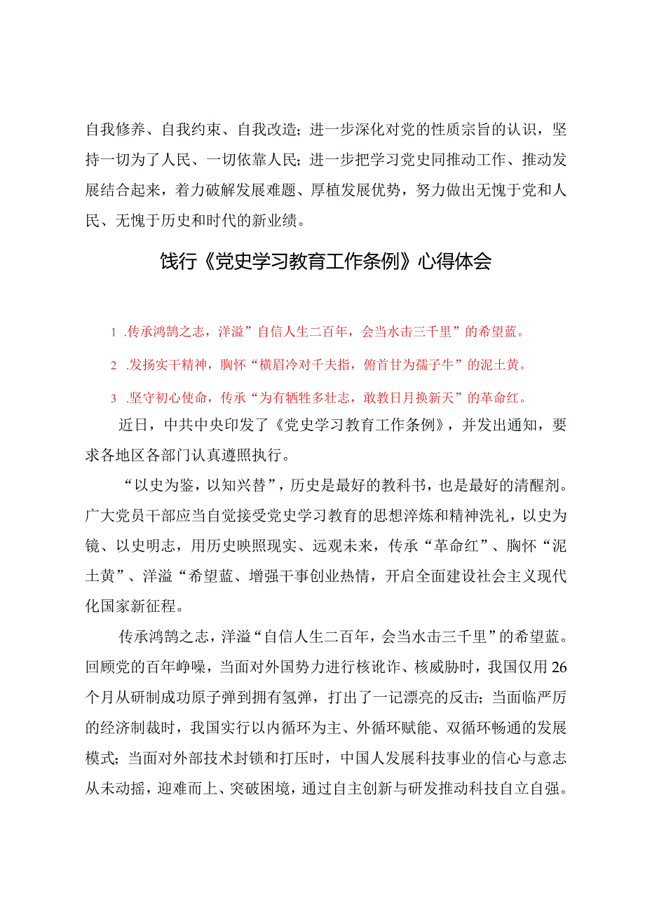 （5篇）2024年支部学习《党史学习教育工作条例》发言稿.docx_第3页