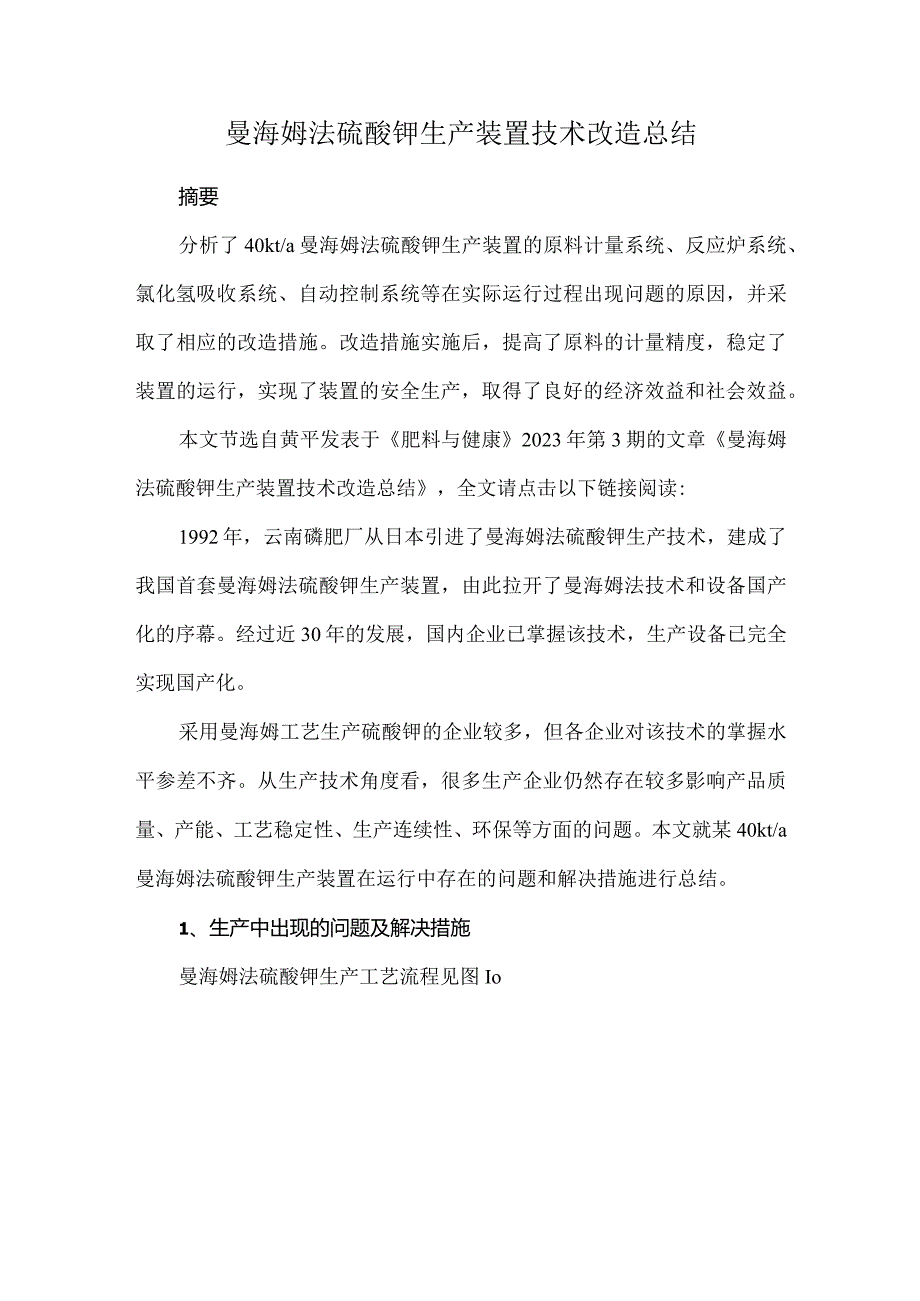 曼海姆法硫酸钾生产装置技术改造总结.docx_第1页