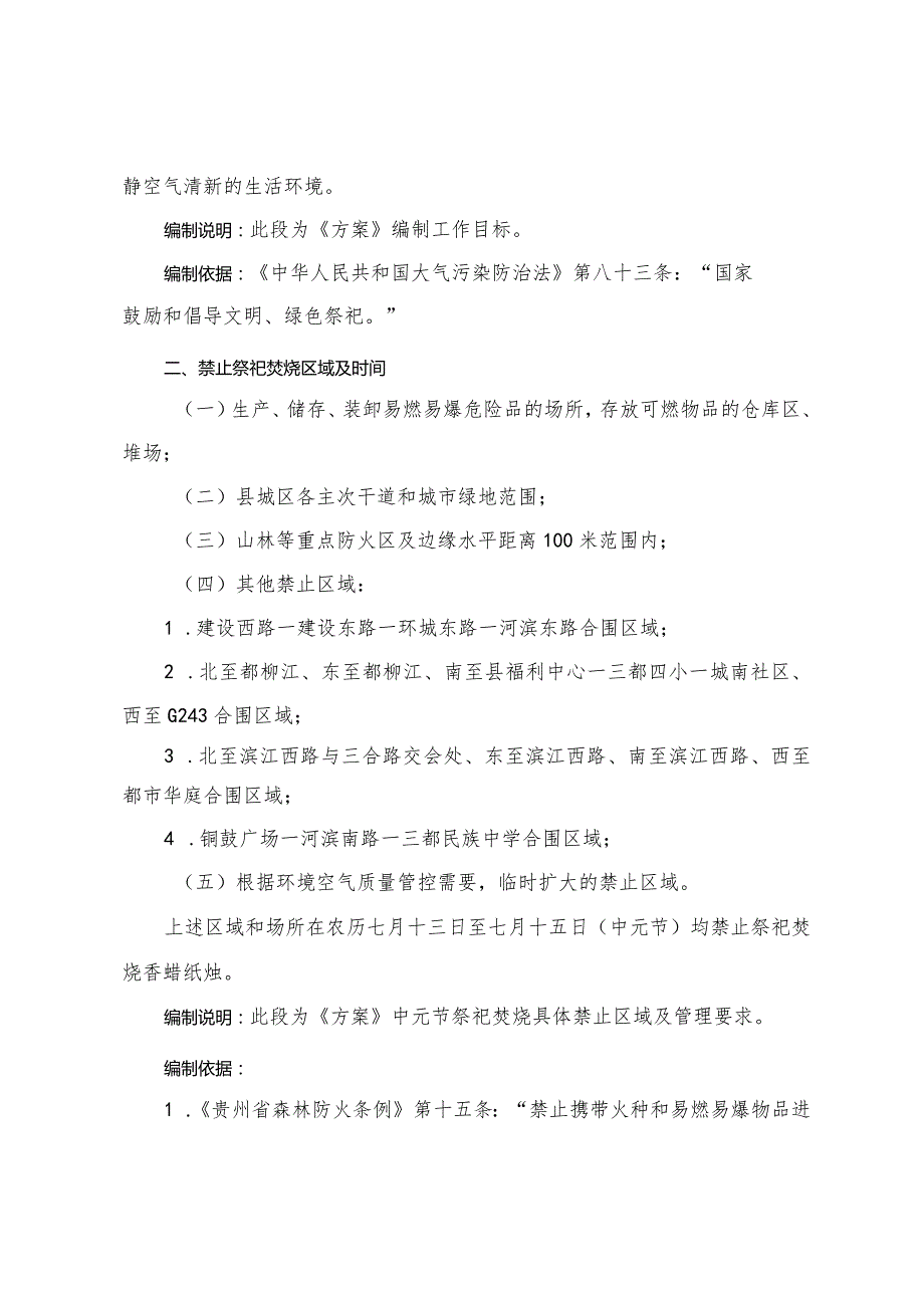 三都水族自治县中心城区中元节禁止祭祀焚烧区划定方案（征求意见稿）注释稿.docx_第2页