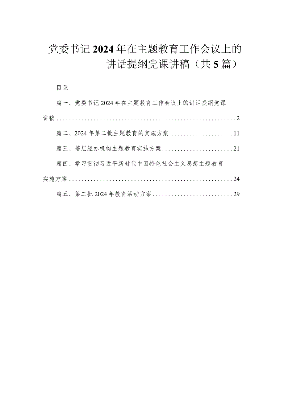 党委书记2024年在专题教育工作会议上的讲话提纲党课讲稿（共5篇）.docx_第1页