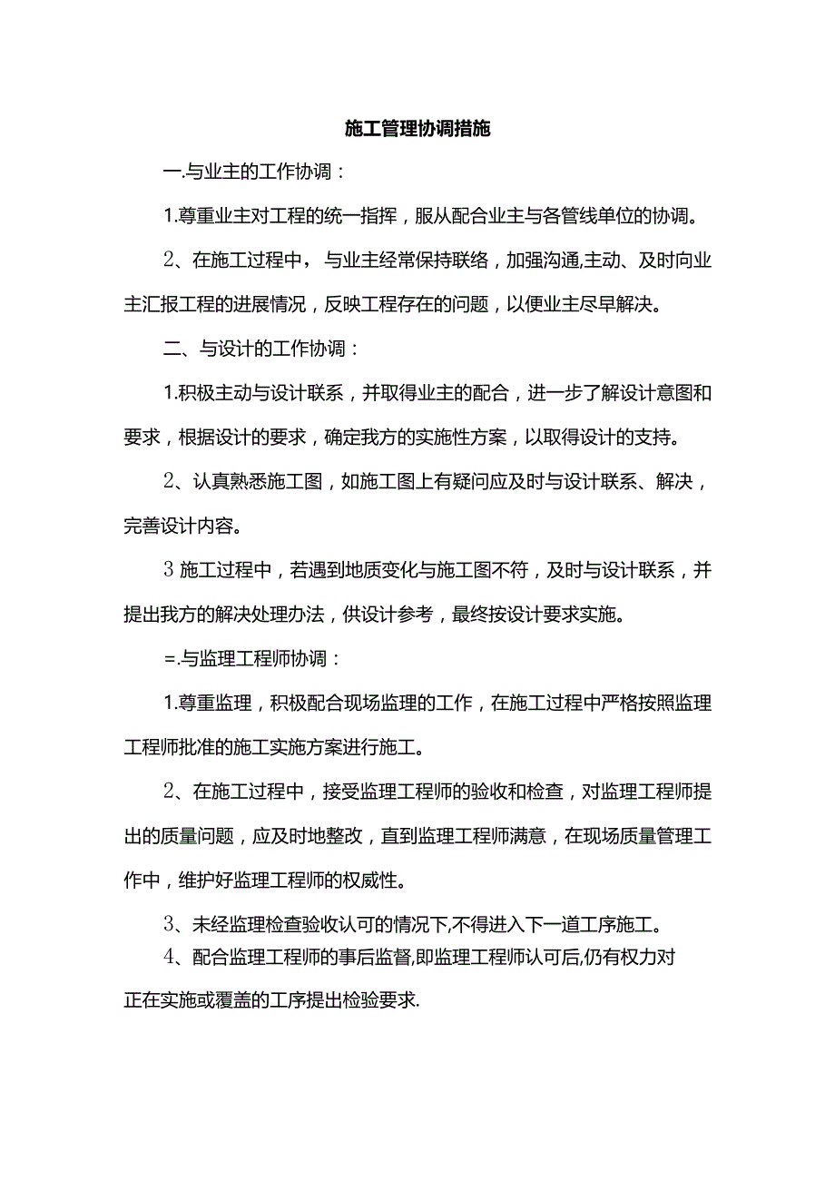 施工管理协调措施.docx_第1页