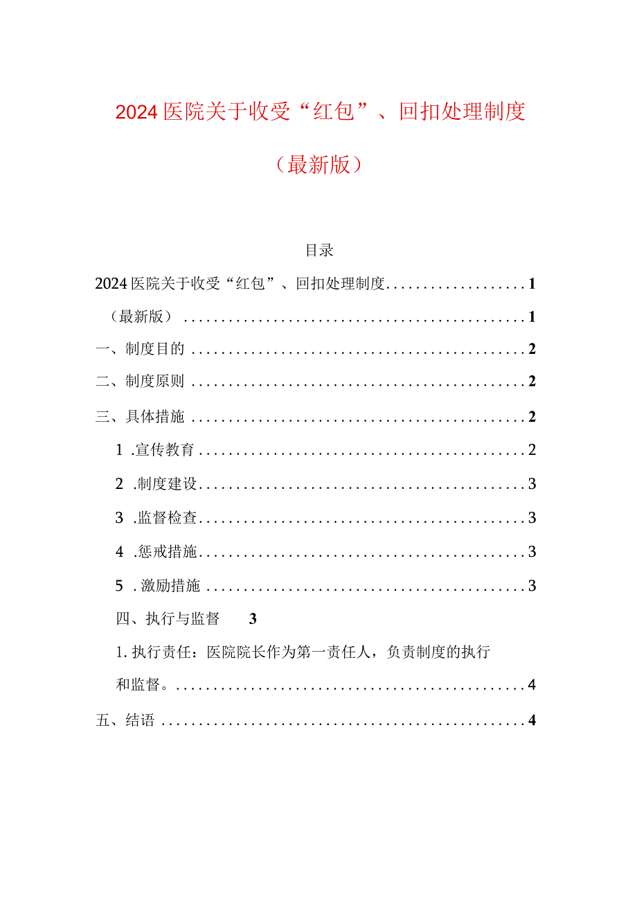 2024医院关于收受“红包”、回扣处理制度.docx_第1页