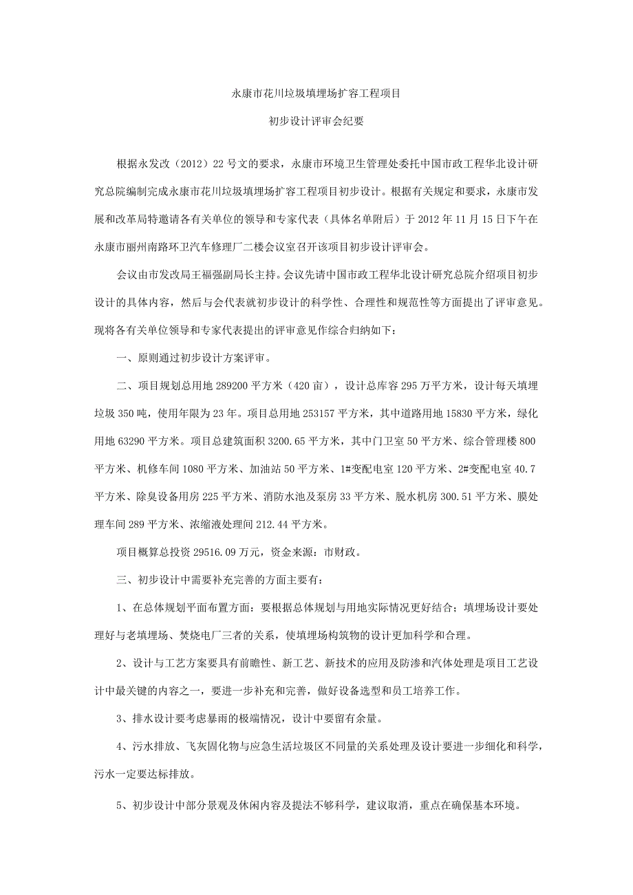 永康市花川垃圾填埋场扩容工程项目.docx_第1页