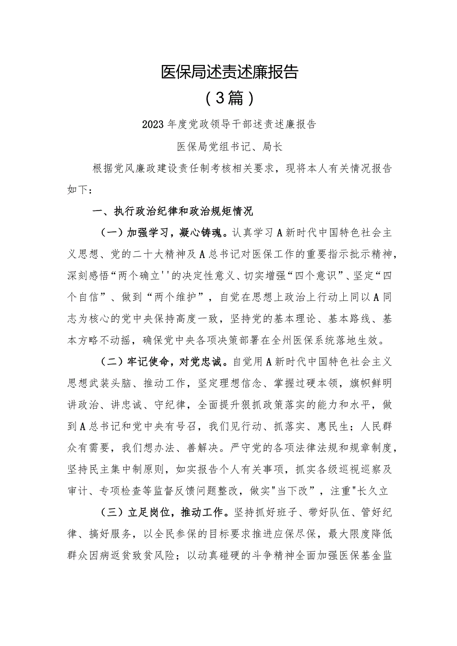 医保局述责述廉报告三篇.docx_第1页