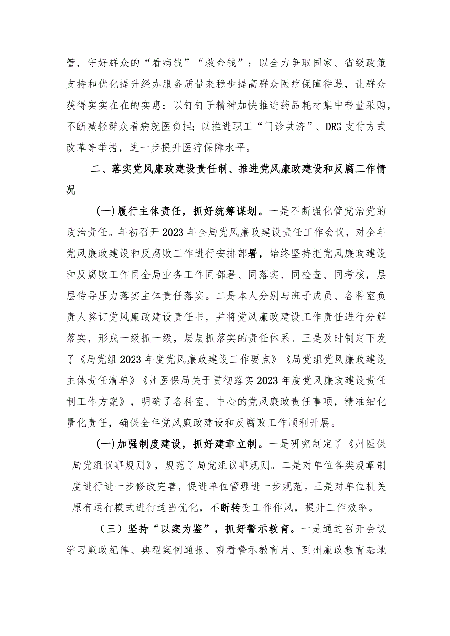 医保局述责述廉报告三篇.docx_第2页