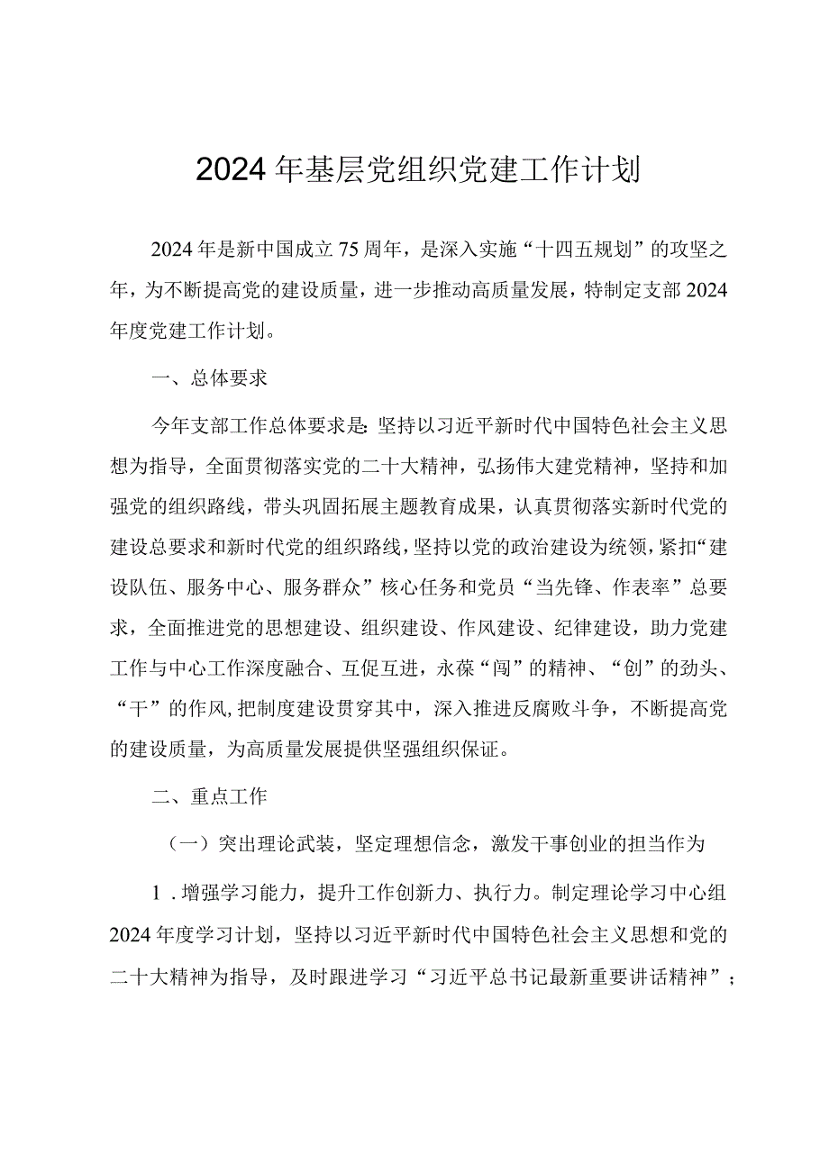 2024年基层党组织党建工作计划.docx_第1页