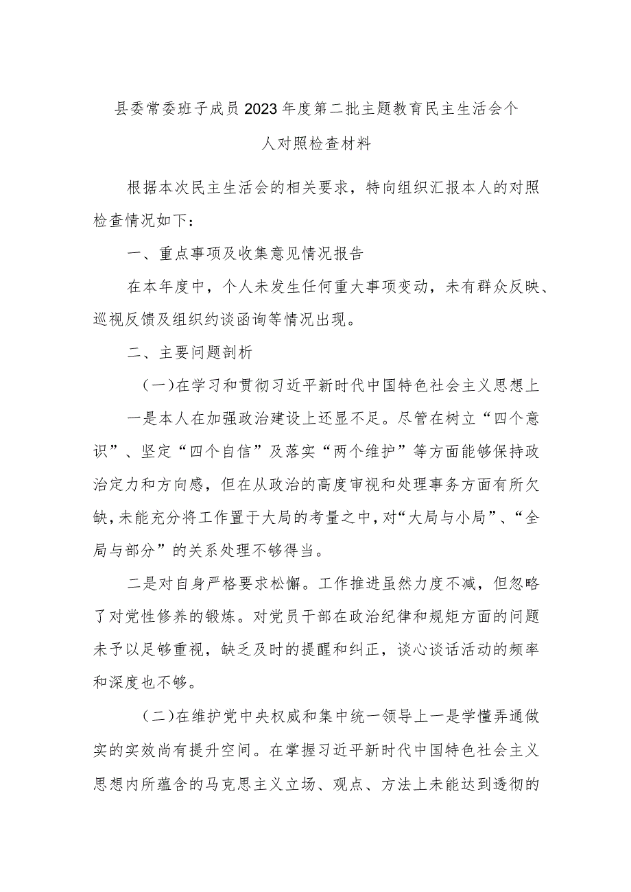 县委常委班子成员2023年度第二批主题教育民主生活会个人对照检查材料.docx_第1页