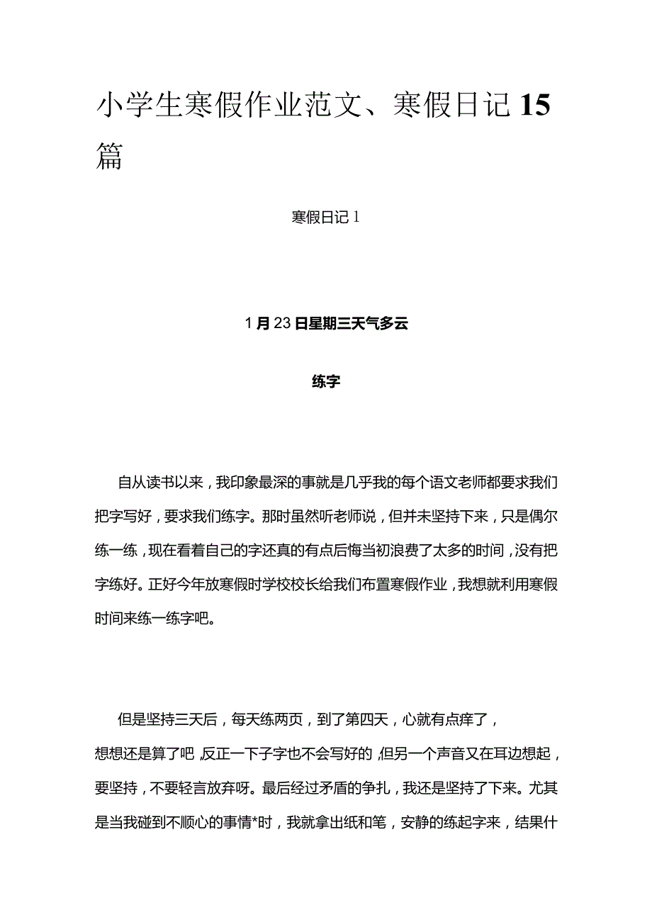 小学生寒假作业范文、寒假日记15篇.docx_第1页